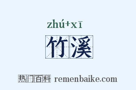 竹溪是什么意思的图片